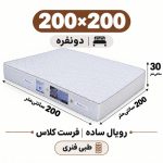تشک رویال طبی فنری ساده30 فرست کلاس دونفره 200_200