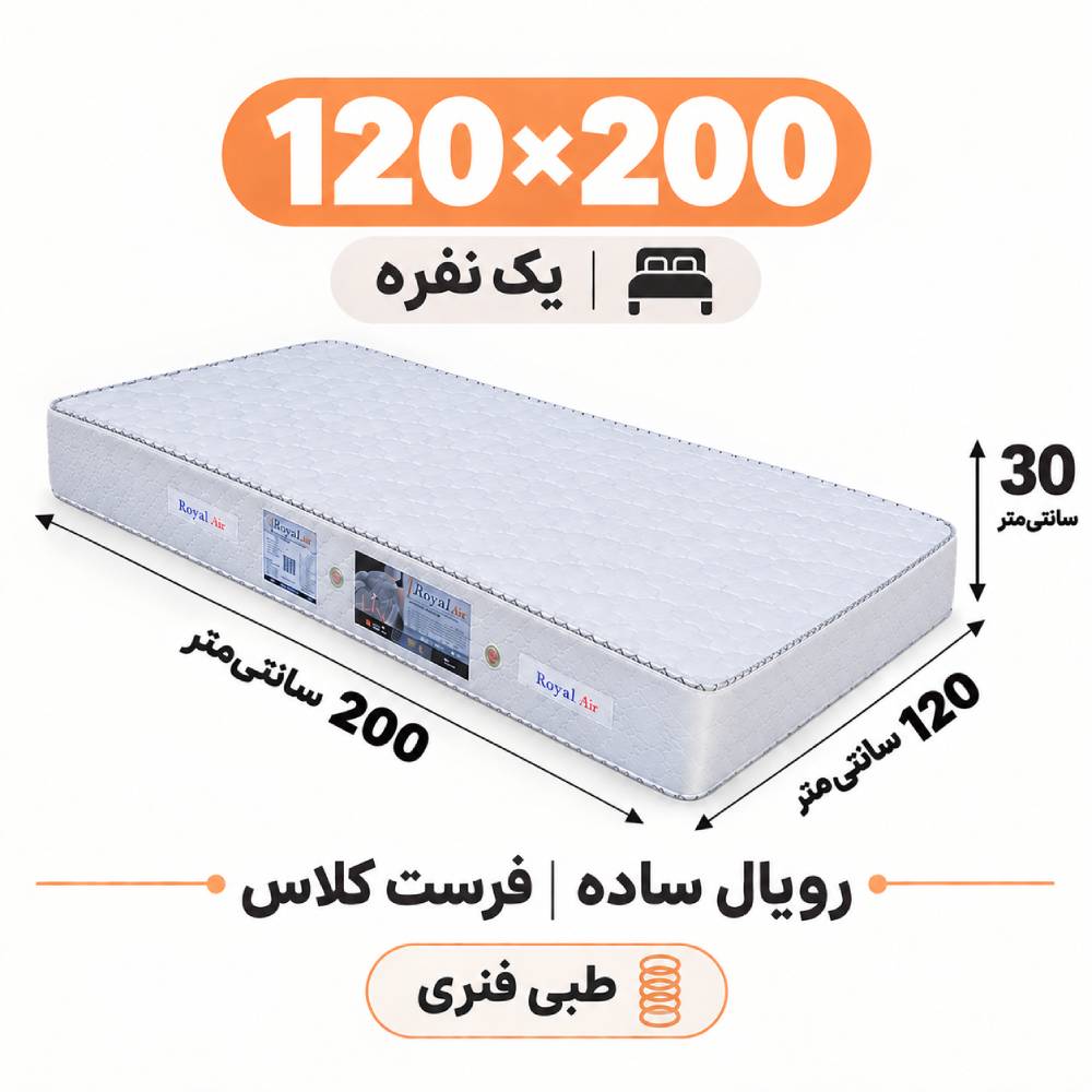 تشک رویال طبی فنری ساده30 فرست کلاس یک نفره 120_200 تشک رویال طبی فنری ساده30 فرست کلاس یک نفره 120_200