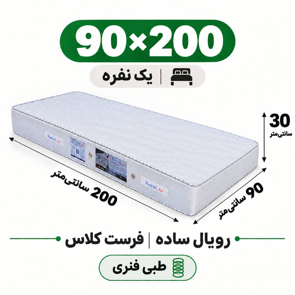 تشک رویال طبی فنری ساده30 فرست کلاس یک نفره 90_200 تشک رویال طبی فنری ساده30 فرست کلاس یک نفره 90_200