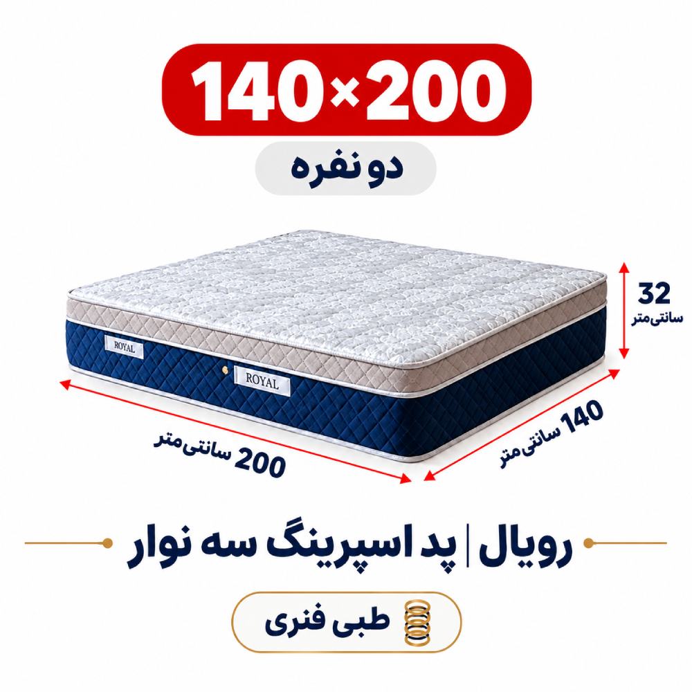 تشک رویال طبی فنری پد اسپرینگ سه نوار دو نفره 140_200 تشک رویال طبی فنری پد اسپرینگ سه نوار دو نفره 140_200