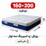 تشک رویال طبی فنری پد اسپرینگ سه نوار دونفره 160_200