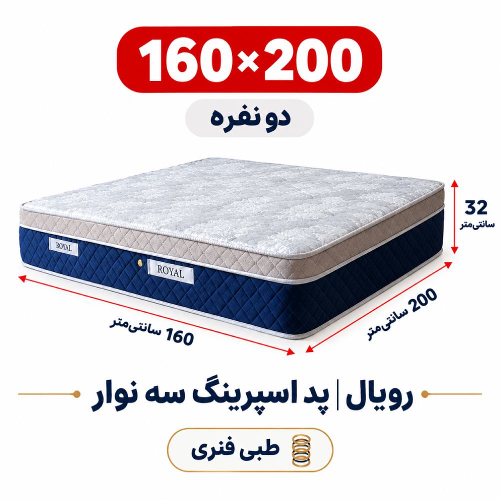تشک رویال طبی فنری پد اسپرینگ سه نوار دونفره 160_200 تشک رویال طبی فنری پد اسپرینگ سه نوار دونفره 160_200