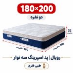 تشک رویال طبی فنری پد اسپرینگ سه نوار دونفره 180_200
