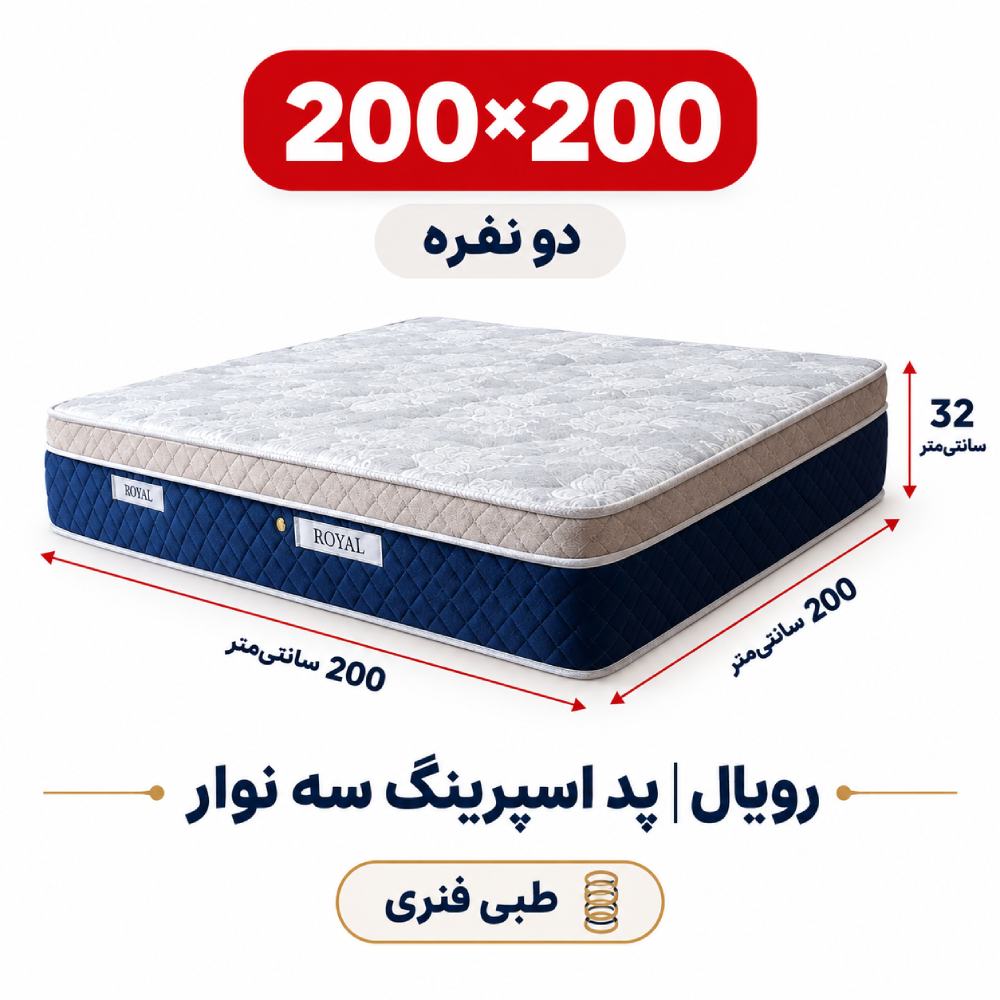تشک رویال طبی فنری پد اسپرینگ سه نوار دونفره 200_200 تشک رویال طبی فنری پد اسپرینگ سه نوار دونفره 200_200