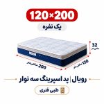 تشک رویال طبی فنری پد اسپرینگ سه نوار یک نفره 120_200