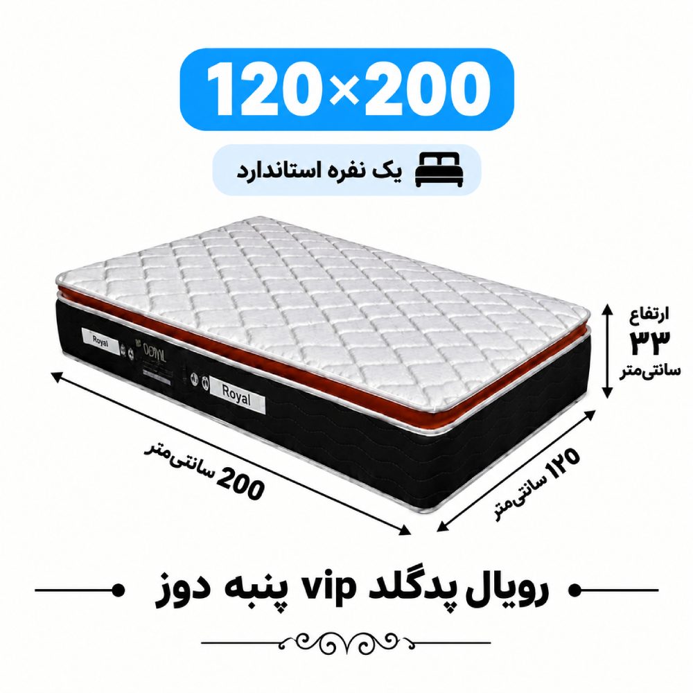 تشک رویال طبی فنری پد گلدvip 33پنبه دوز یک نفره120_200 تشک رویال طبی فنری پد گلدvip 33پنبه دوز یک نفره120_200