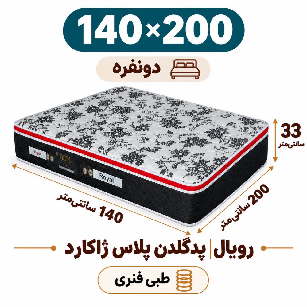 تشک رویال طبی فنری پدگلدن پلاس 33ژاکارد دونفره 140_200 تشک رویال طبی فنری پدگلدن پلاس 33ژاکارد دونفره 140_200