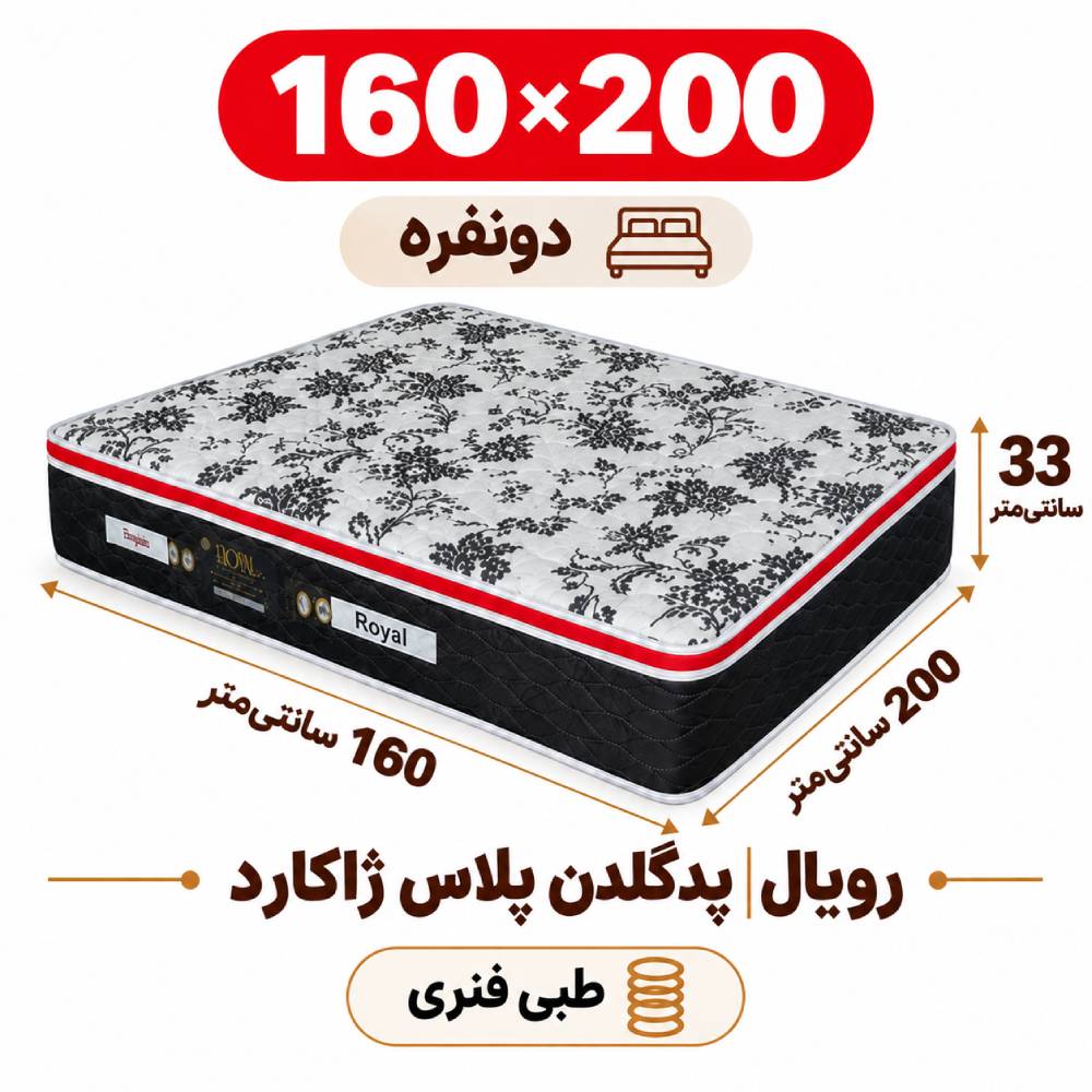 تشک رویال طبی فنری پدگلدن پلاس 33ژاکارد دونفره 160_200 تشک رویال طبی فنری پدگلدن پلاس 33ژاکارد دونفره 160_200