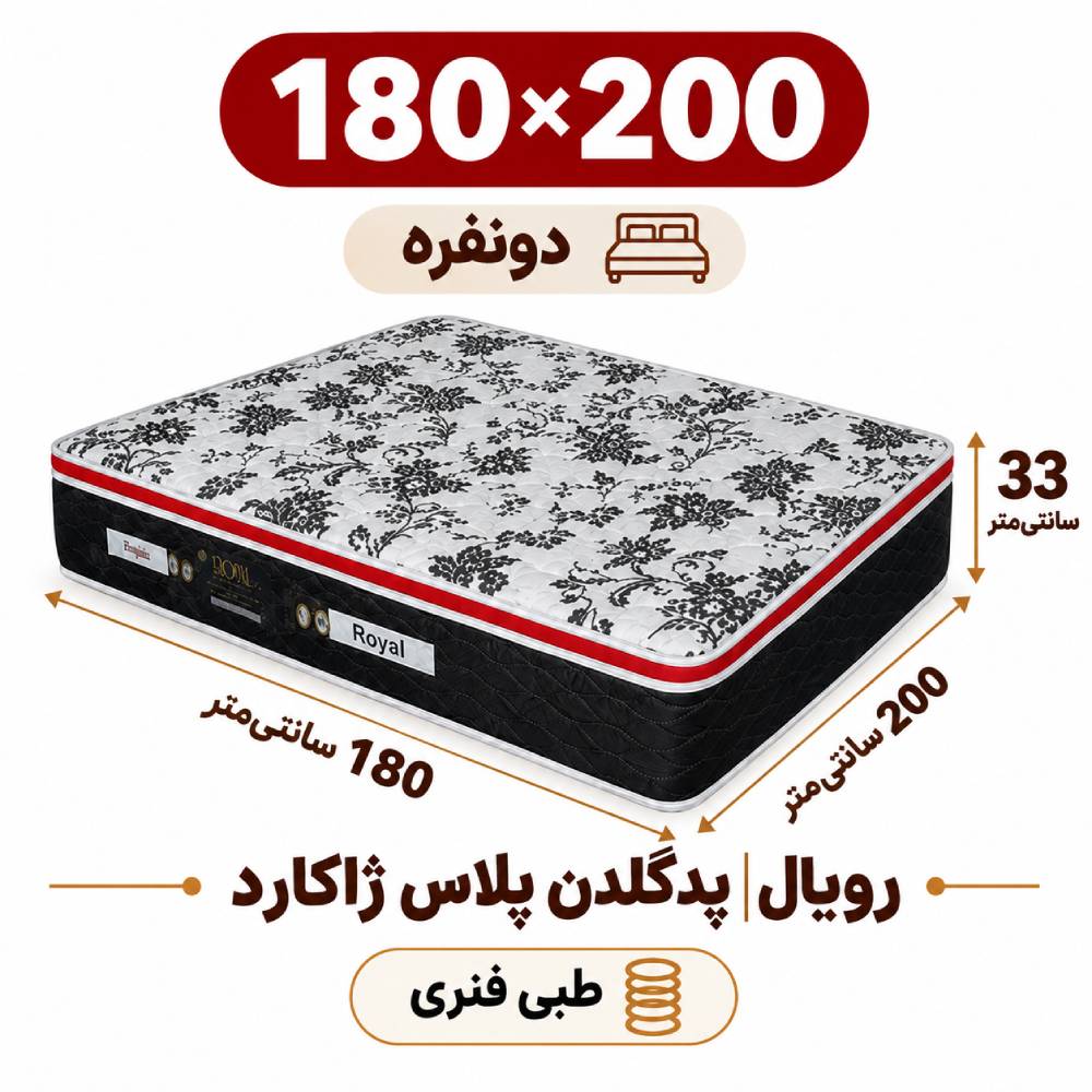 تشک رویال طبی فنری پدگلدن پلاس 33ژاکارد دونفره 180_200 تشک رویال طبی فنری پدگلدن پلاس 33ژاکارد دونفره 180_200