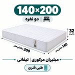 تشک مبلیران مرکوری تیفانی طبی فنری دونفره 140_200