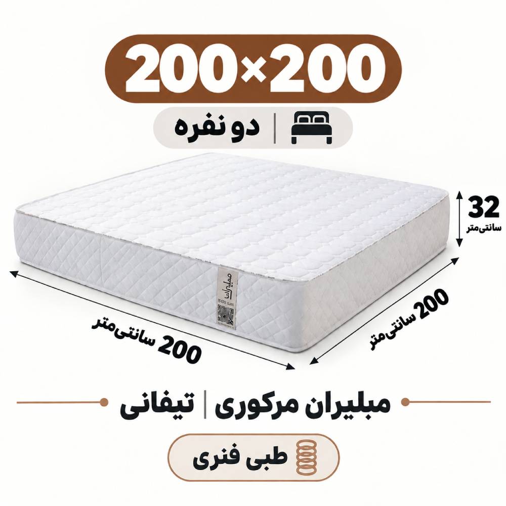 تشک مبلیران مرکوری تیفانی طبی فنری دونفره 200_200 تشک مبلیران مرکوری تیفانی طبی فنری دونفره 200_200