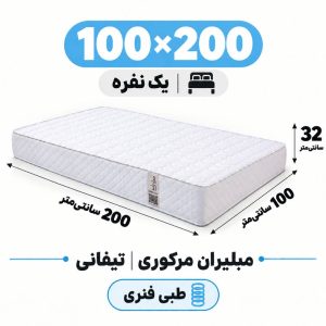 تشک مبلیران مرکوری تیفانی طبی فنری یک نفره 100_200