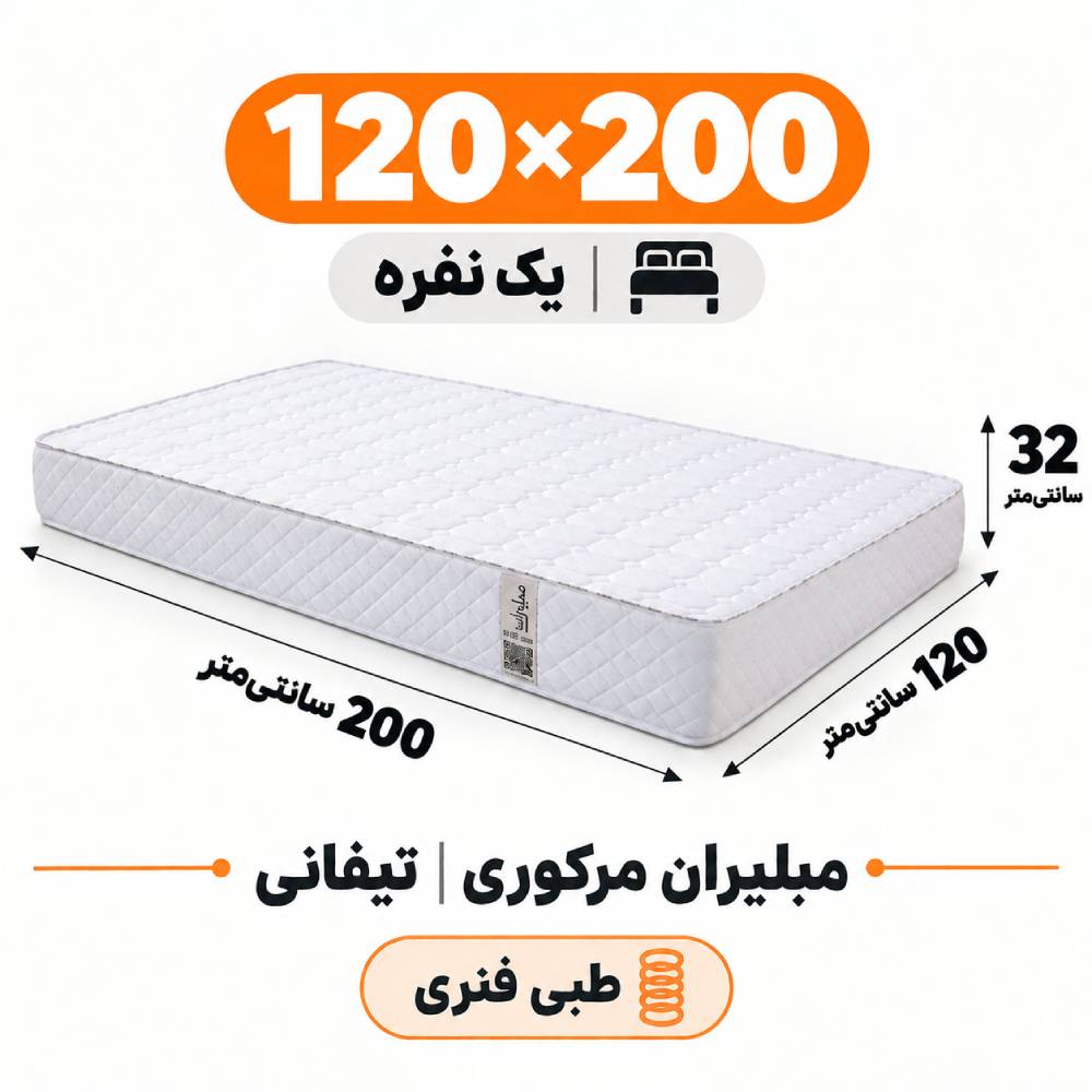 تشک مبلیران مرکوری تیفانی طبی فنری یک نفره 120_200 تشک مبلیران مرکوری تیفانی طبی فنری یک نفره 120_200