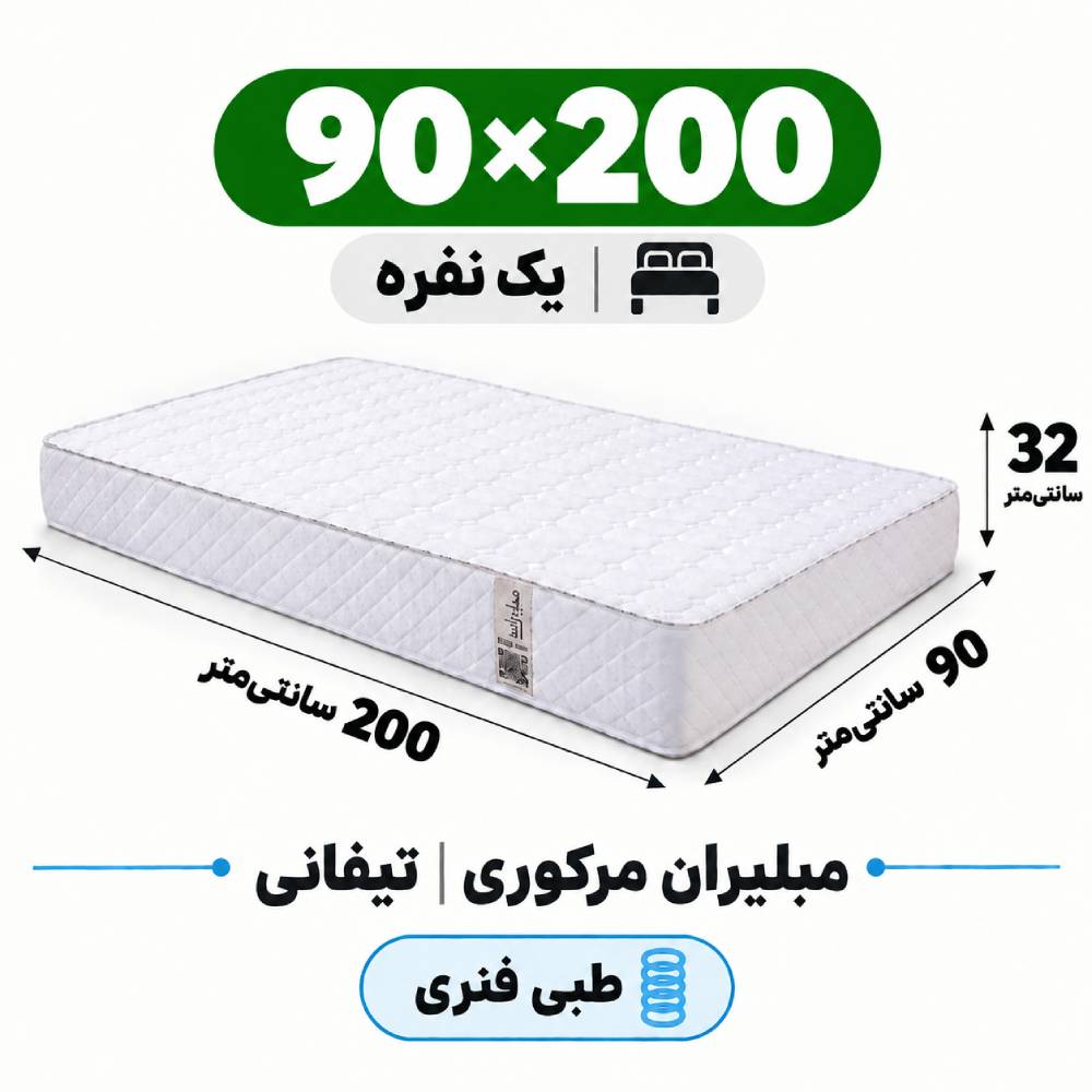 تشک مبلیران مرکوری تیفانی طبی فنری یک نفره 90_200 تشک مبلیران مرکوری تیفانی طبی فنری یک نفره 90_200