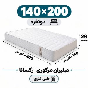 تشک مبلیران مرکوری رکسانا طبی فنری دونفره 140_200