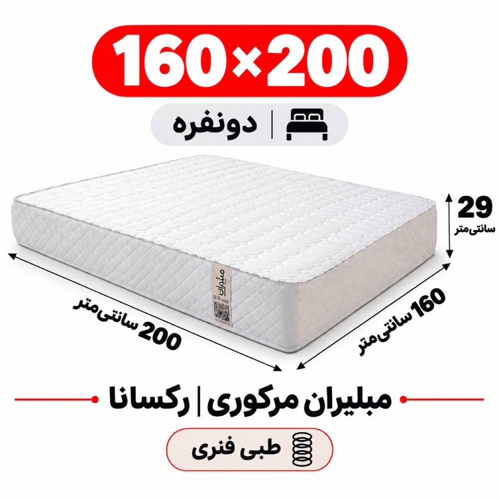 تشک مبلیران مرکوری رکسانا طبی فنری دونفره 160_200 تشک مبلیران مرکوری رکسانا طبی فنری دونفره 160_200