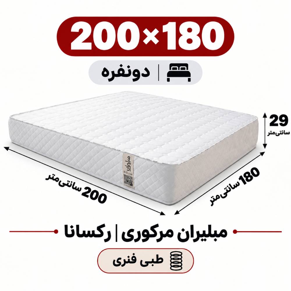 تشک مبلیران مرکوری رکسانا طبی فنری دونفره 180_200 تشک مبلیران مرکوری رکسانا طبی فنری دونفره 180_200