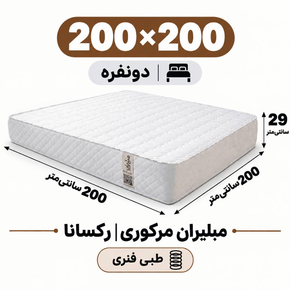 تشک مبلیران مرکوری رکسانا طبی فنری دونفره 200_200 تشک مبلیران مرکوری رکسانا طبی فنری دونفره 200_200