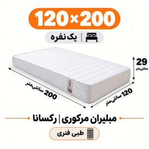 تشک مبلیران مرکوری رکسانا طبی فنری یک نفره 120_200
