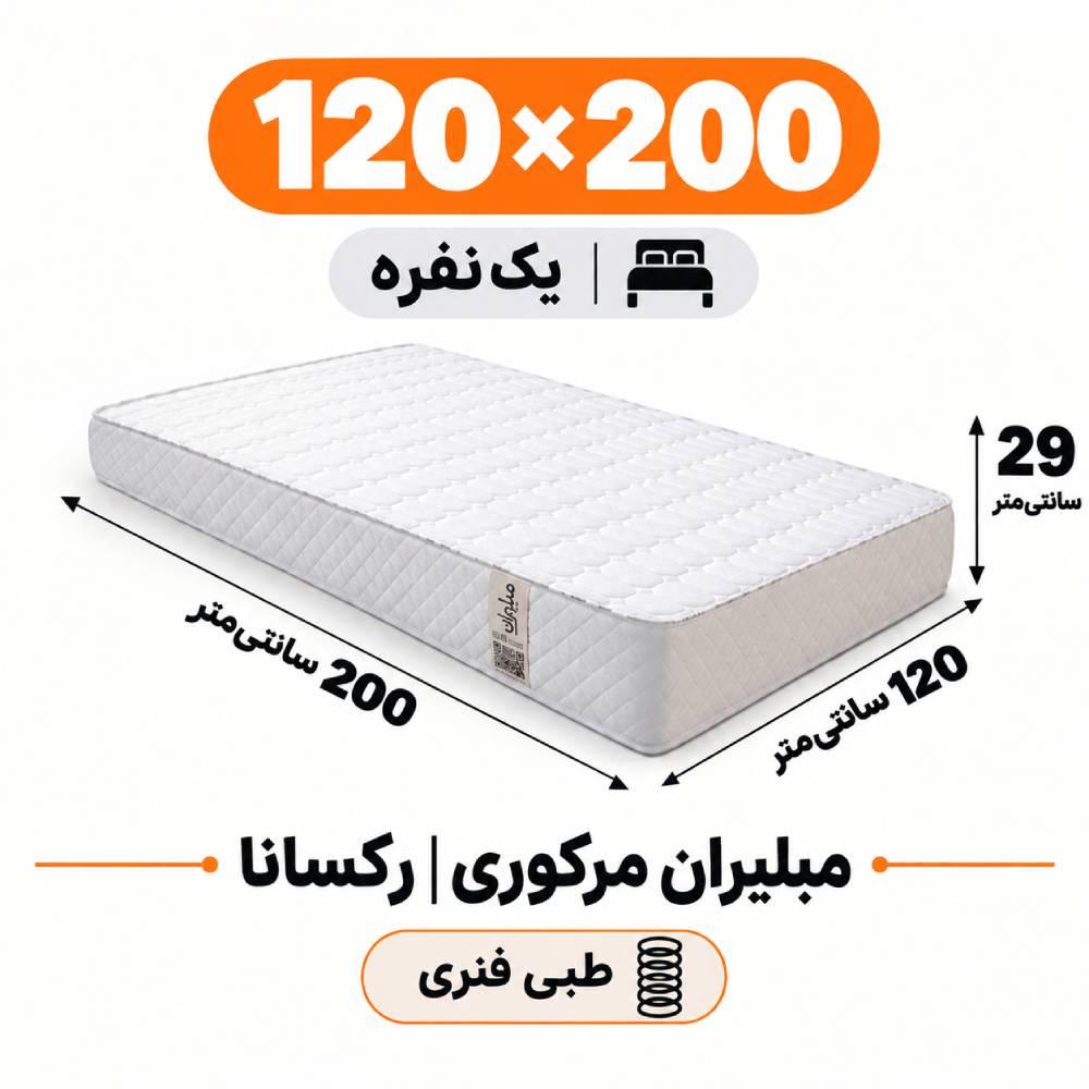 تشک مبلیران مرکوری رکسانا طبی فنری یک نفره 120_200 تشک مبلیران مرکوری رکسانا طبی فنری یک نفره 120_200