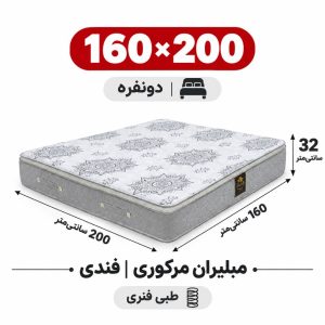 تشک مبلیران مرکوری فندی طبی فنری دونفره 160_200