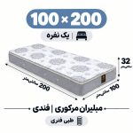تشک مبلیران مرکوری فندی طبی فنری یک نفره 100_200