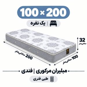 تشک مبلیران مرکوری فندی طبی فنری یک نفره 100_200