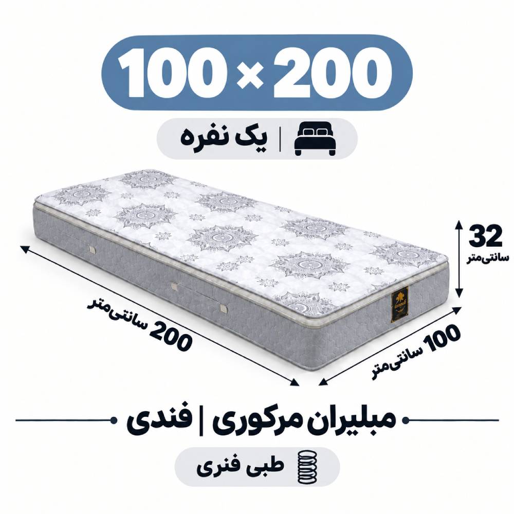تشک مبلیران مرکوری فندی طبی فنری یک نفره 100_200 تشک مبلیران مرکوری فندی طبی فنری یک نفره 100_200