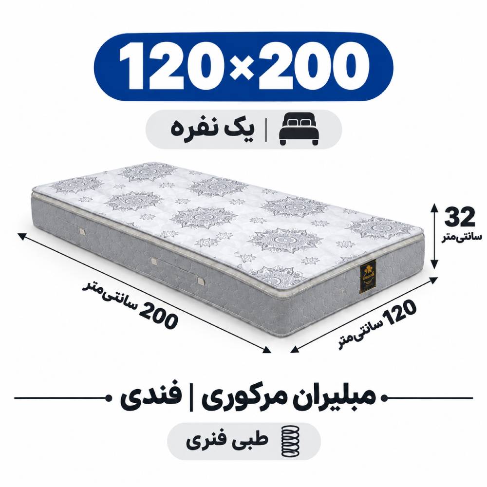 تشک مبلیران مرکوری فندی طبی فنری یک نفره 120_200 تشک مبلیران مرکوری فندی طبی فنری یک نفره 120_200