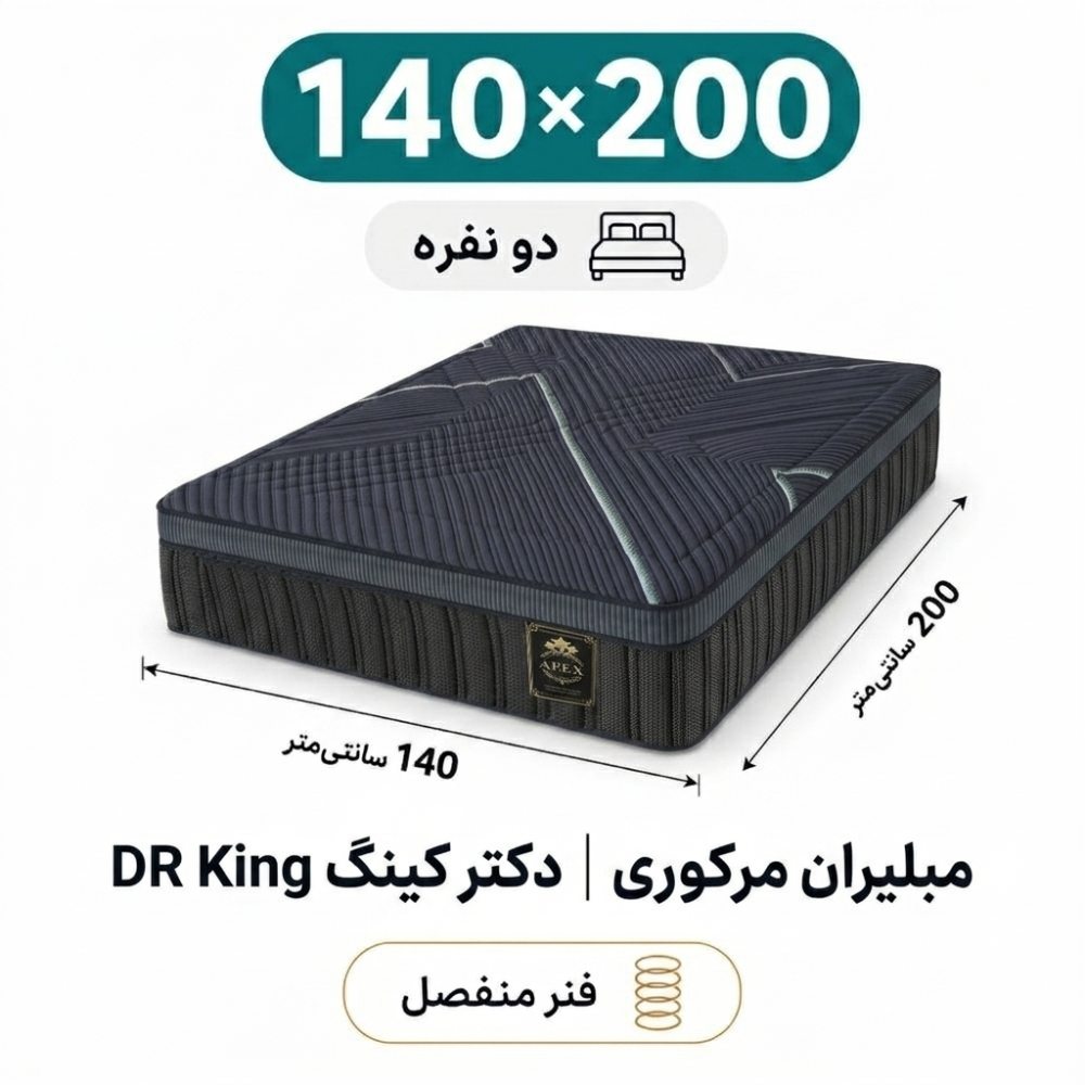 تشک مبلیران مرکوری مدل دکتر کینگ DR King دونفره 140_200 تشک مبلیران مرکوری مدل دکتر کینگ DR King دونفره 140_200
