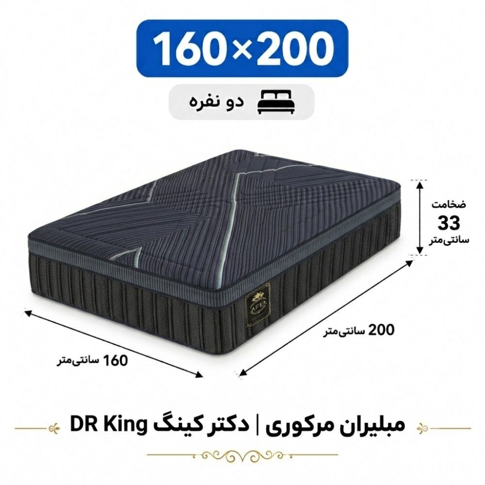 تشک مبلیران مرکوری مدل دکتر کینگ DR King دونفره 160_200 تشک مبلیران مرکوری مدل دکتر کینگ DR King دونفره 160_200