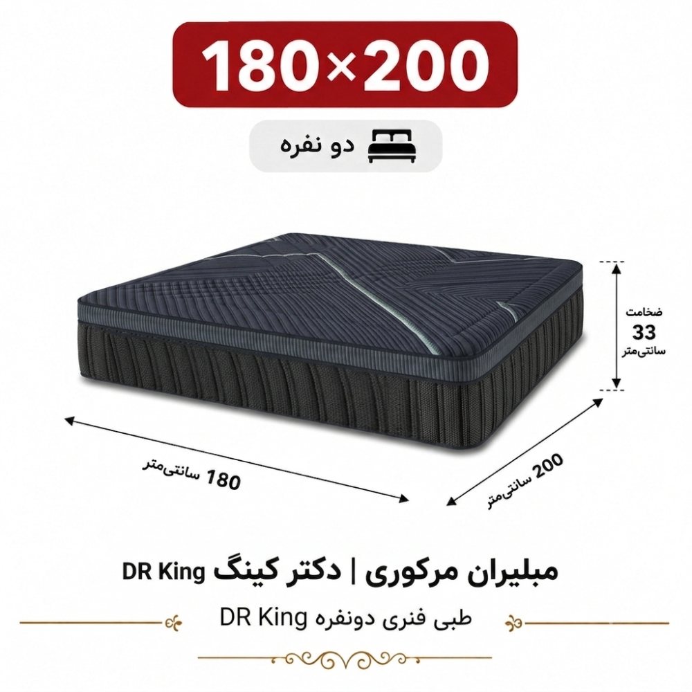 تشک مبلیران مرکوری مدل دکتر کینگ DR King دونفره 180_200 تشک مبلیران مرکوری مدل دکتر کینگ DR King دونفره 180_200