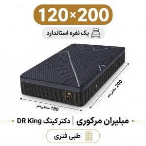 تشک مبلیران مرکوری مدل دکتر کینگ DR King یک نفره 120_200