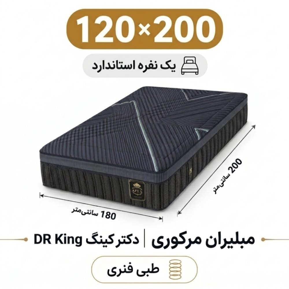 تشک مبلیران مرکوری مدل دکتر کینگ DR King یک نفره 120_200 تشک مبلیران مرکوری مدل دکتر کینگ DR King یک نفره 120_200