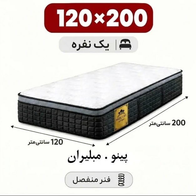 120 تشک مبلیران سری مرکوری مدل پینو یک نفره 120*200 - تصویر 1