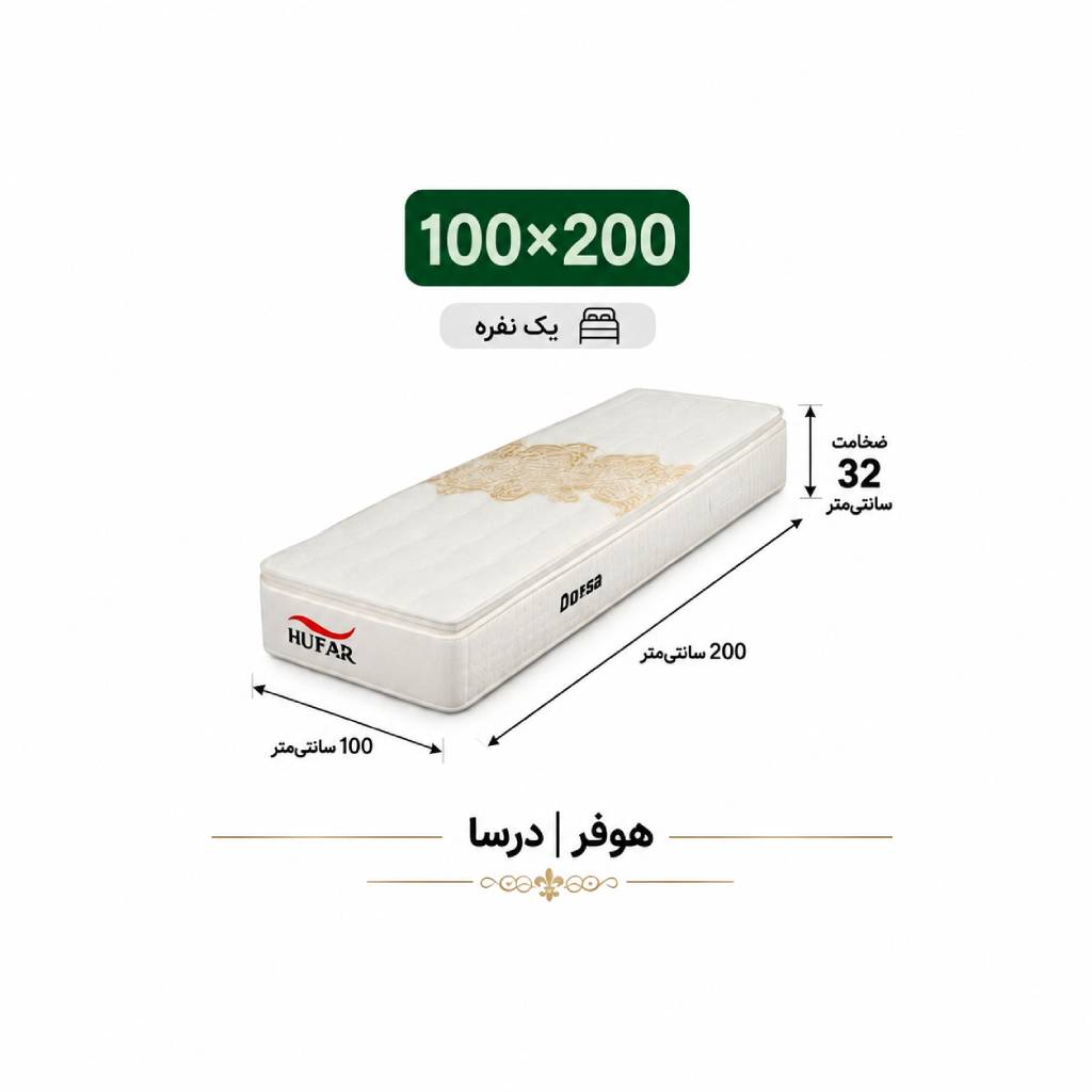 تشک دورسا هوفر تک نفره 100*200 تشک دورسا هوفر تک نفره 100*200