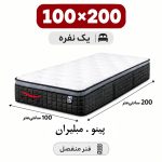 تشک مبلیران سری مرکوری مدل پینو یک نفره 100*200