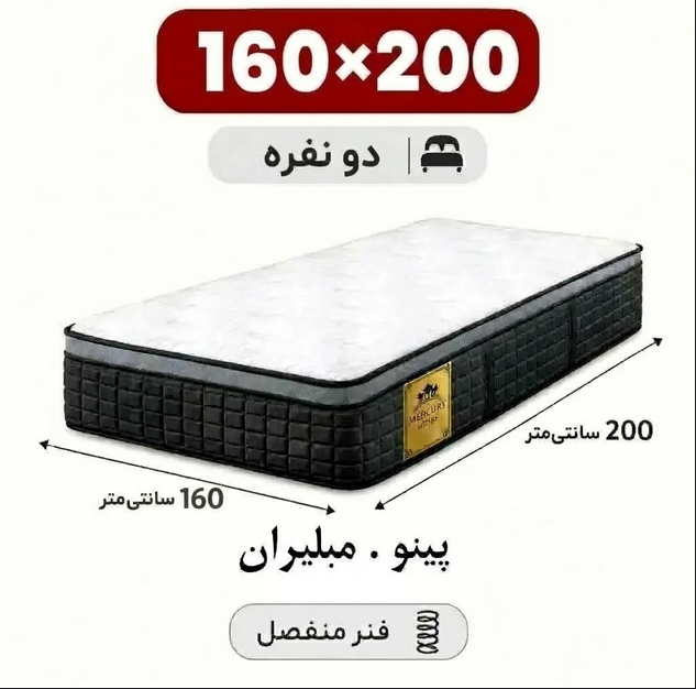 پینو 160 تشک مبلیران سری مرکوری مدل پینو دو نفره 200*160 - تصویر 1